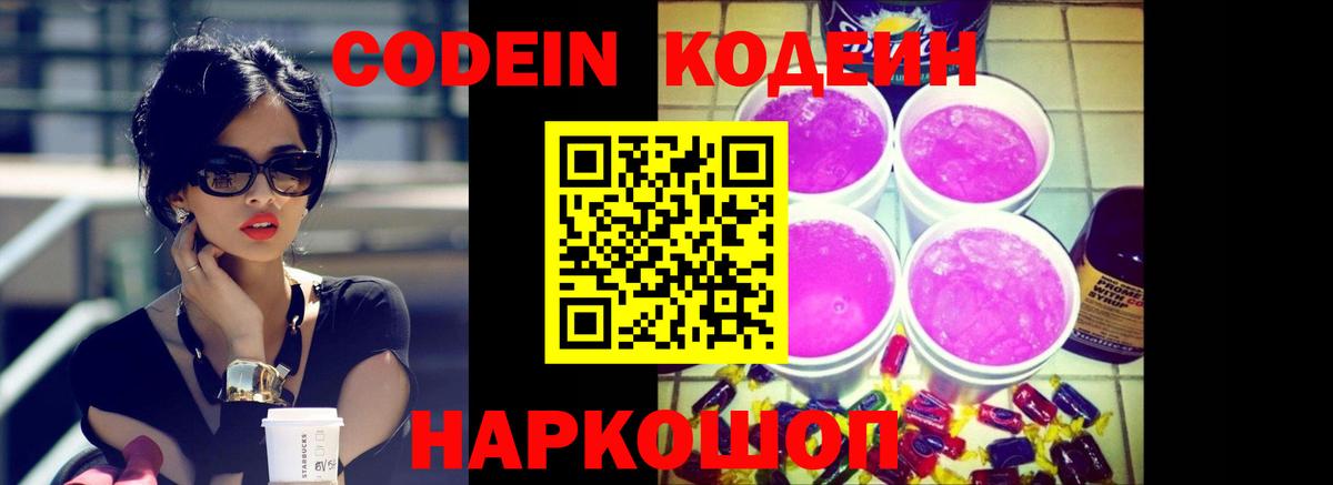 Кодеин Purple Drank  Codein напиток Lean (лин)  Кизилюрт  Вход с VPN 